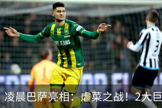 凌晨巴萨亮相：虐菜之战！2大巨星追赶姆巴佩，冲西甲6连胜